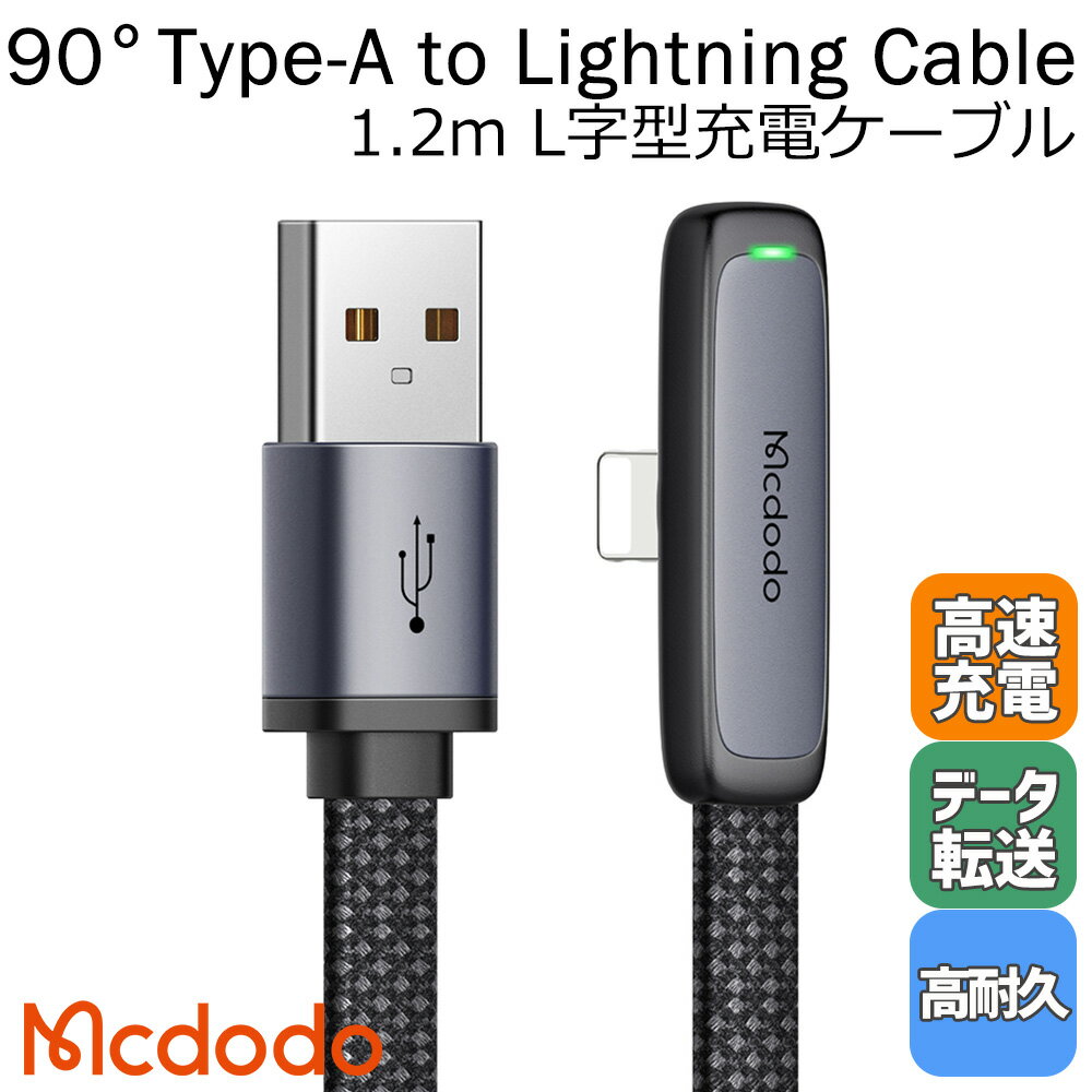 Mcdodo 3A Type-A to Lightning L字型 ケーブル USB PD 急速充電 データ同期 タイプA ライトニング 超極薄ゲーム LEDライト ナイロン編み アルミ合金 1.2m iPhone iPad