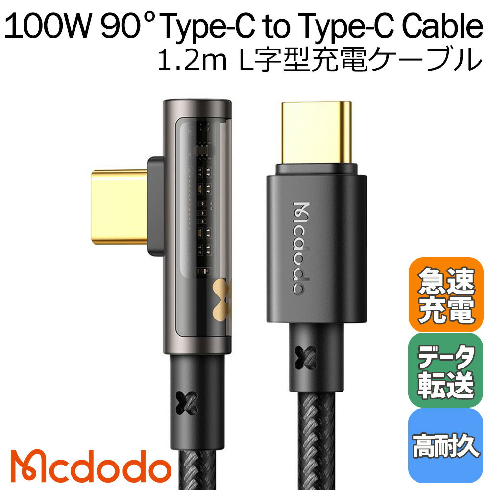 Mcdodo 100W c ֥ Type-C to Type-C L USB PD ® ǡƱ C Ʃͥ ʥԤ ߹ 1.2m