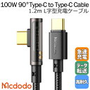 Mcdodo 100W ケーブル Type-C to Type-C L字型 USB PD 急速充電 データ同期 タイプC 透明コネクタ タイプc 充電ケーブル ...