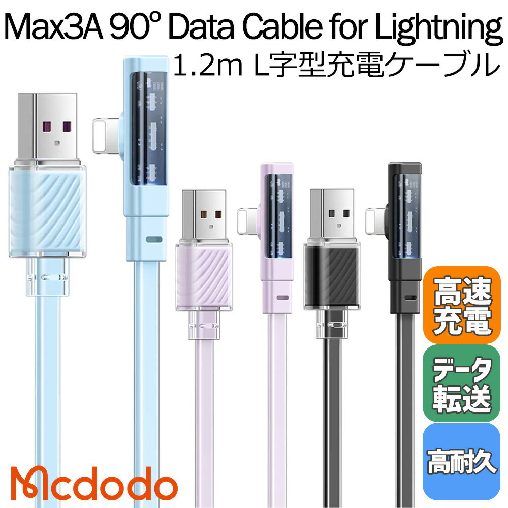 USB Lightning タイプA ケーブル L字型 厚み5mm 薄型 90度 高速充電 充電 データ転送 480Mbps 高耐久 スマホ アイフォン iPhone タブレット iPad 1.2m