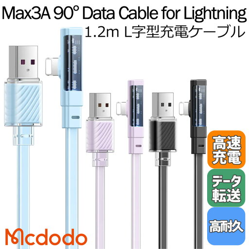 USB Lightning タイプA ケーブル L字型 厚み5mm 薄型 90度 高速充電 充電 データ転送 480Mbps 高耐久 スマホ アイフォン iPhone タブレット iPad 1.2m USB Lightning タイプA ケーブル L字型 厚み5mm 薄型 90度 高速充電 充電 データ転送 480Mbps 高耐久 スマホ アイフォン iPhone タブレット iPad 1.2m