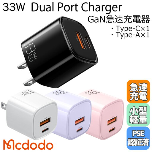 Mcdodo 33W 急速充電器 USB ACアダプター タイプC タイプA 2ポート PD充電器 小型 コンパクト 軽量化 持ち運び 低電流 GaN スマホ タブレット iPhone Switch Mcdodo 33W 急速充電器 USB ACアダプター タイプC タイプA 2ポート PD充電器 小型 コンパクト 軽量化 持ち運び 低電流 GaN スマホ タブレット iPhone Switch
