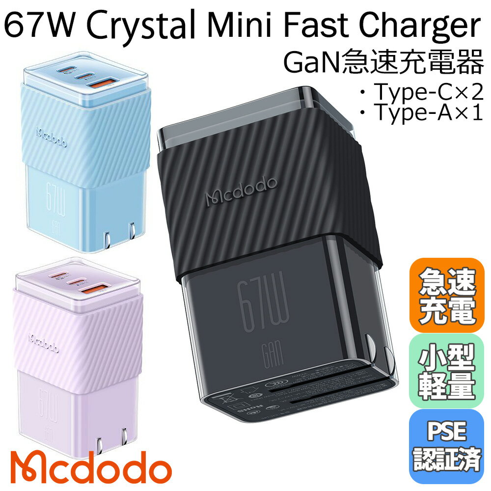 楽天セール20％OFF中 Mcdodo 67W 急速充電器 