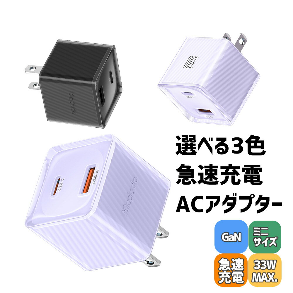 Mcdodo AC 充電アダプター 急速充電 GaN 33W Type-C Type-A 2口 コン