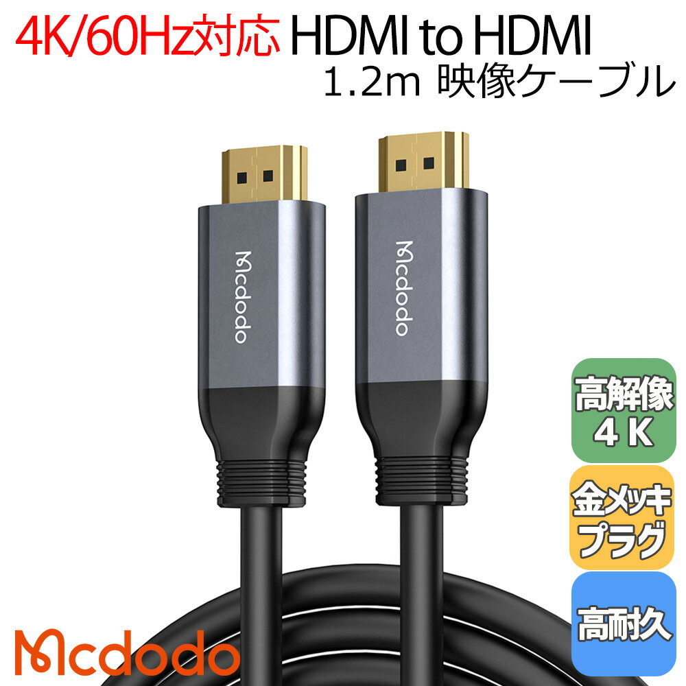 Mcdodo HDMI ケーブル 1.2m 4K 60Hz対