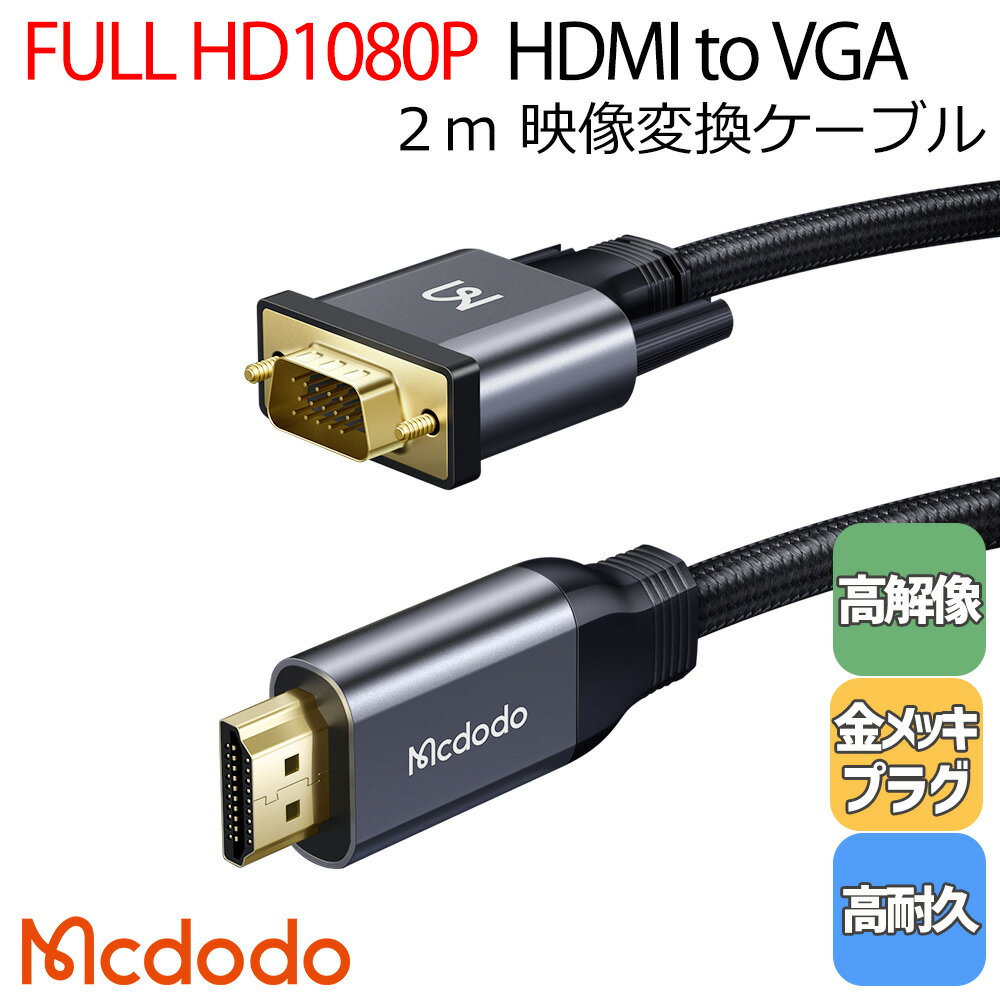 Mcdodo HDMI to VGA 変換ケーブル 2m 1920×1080 対応 D-sub 15ピンモニター ディスプレイ PC パソコン プロジェクター モニター 高画質 金メッキ ナイロン編み込み / HDMI to VGA 2mのサムネイル