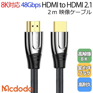 Mcdodo HDMI 2.1 ֥ 2m 8K/60Hz 7680x4320P Hi-Fi 48Gbps ®ž HDR VRR eARC åͥ ѥ վƥ ץ   Xbox PS3 PS4 PS5 PC Nintendo switch ʤб / 8K HDMI to HDMI 2.1 Cable