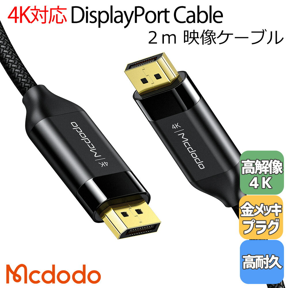 Mcdodo DisplayPort ディスプレイ ポート ケーブル 2m メートル DP 4K 165Hz 3D 双方向伝送 モニター ゲーミング ミラーリング 高画質 大画面 / DP to DP Cable 2m