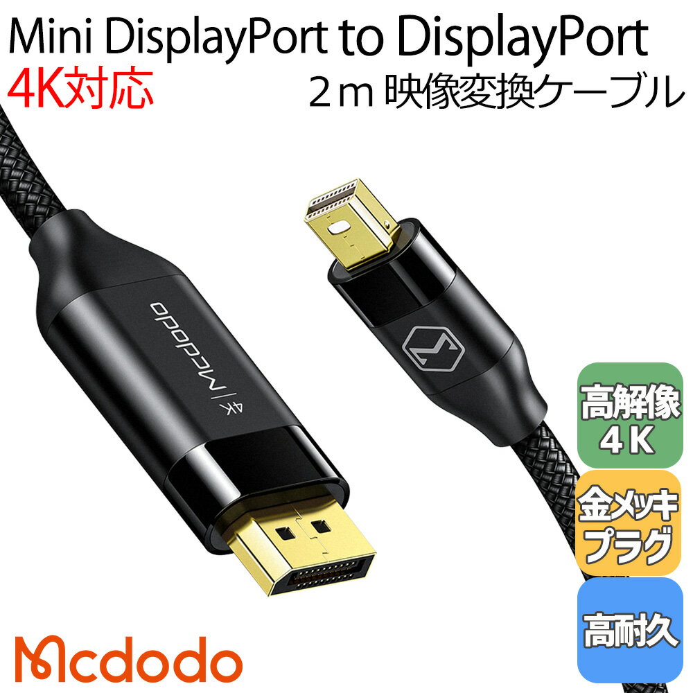楽天いろどりみどりMcdodo MiniDisplayPort DisplayPort ミニ ディスプレイポート ケーブル 変換ケーブル 2m 4K 対応 金メッキコネクタ MacBook iMac プロジェクター テレビ モニター など対応 / Mini DP to DP Cable 2m