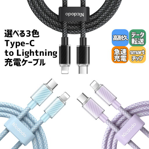 【2023年新商品】Mcdodo 充電ケーブル 36W 急速充電 PD 高速 データ通信 選べる カラー iPhone アイホン ライトニング Type-C to Lightning Transparent Data Cable 【2023年新商品】Mcdodo 充電ケーブル 36W 急速充電 PD 高速 データ通信 選べる カラー iPhone アイホン ライトニング Type-C to Lightning Transparent Data Cable