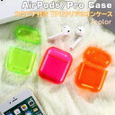 AirPods1 第1世代 AirPods2 第2世代 AirPods Pro ケース ネオン 蛍光色 透明 クリア TPU 保護ケース ソフトケース カラビナ...