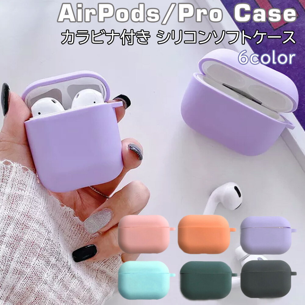 AirPods1 第1世代 AirPods2 第2世代 AirPods Pro ケース パステルカラー シリコン シリコンケース 保護ケース ソフトケース カラビナ付き 落下防止 傷防止 シンプル おでかけ アウトドア イヤホン アクセサリー / Gene silicon