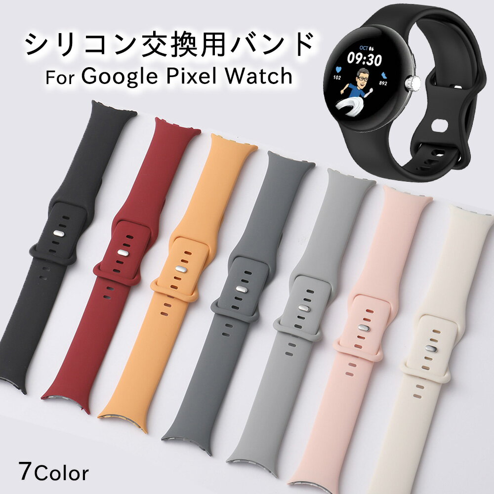 Google pixel watch バンド シリコン アクセサリー スポーツ 交換ベルト 交換バンド サイズ調節可 簡単装着 撥水 グーグルピクセルウォッチ おしゃれ シンプル