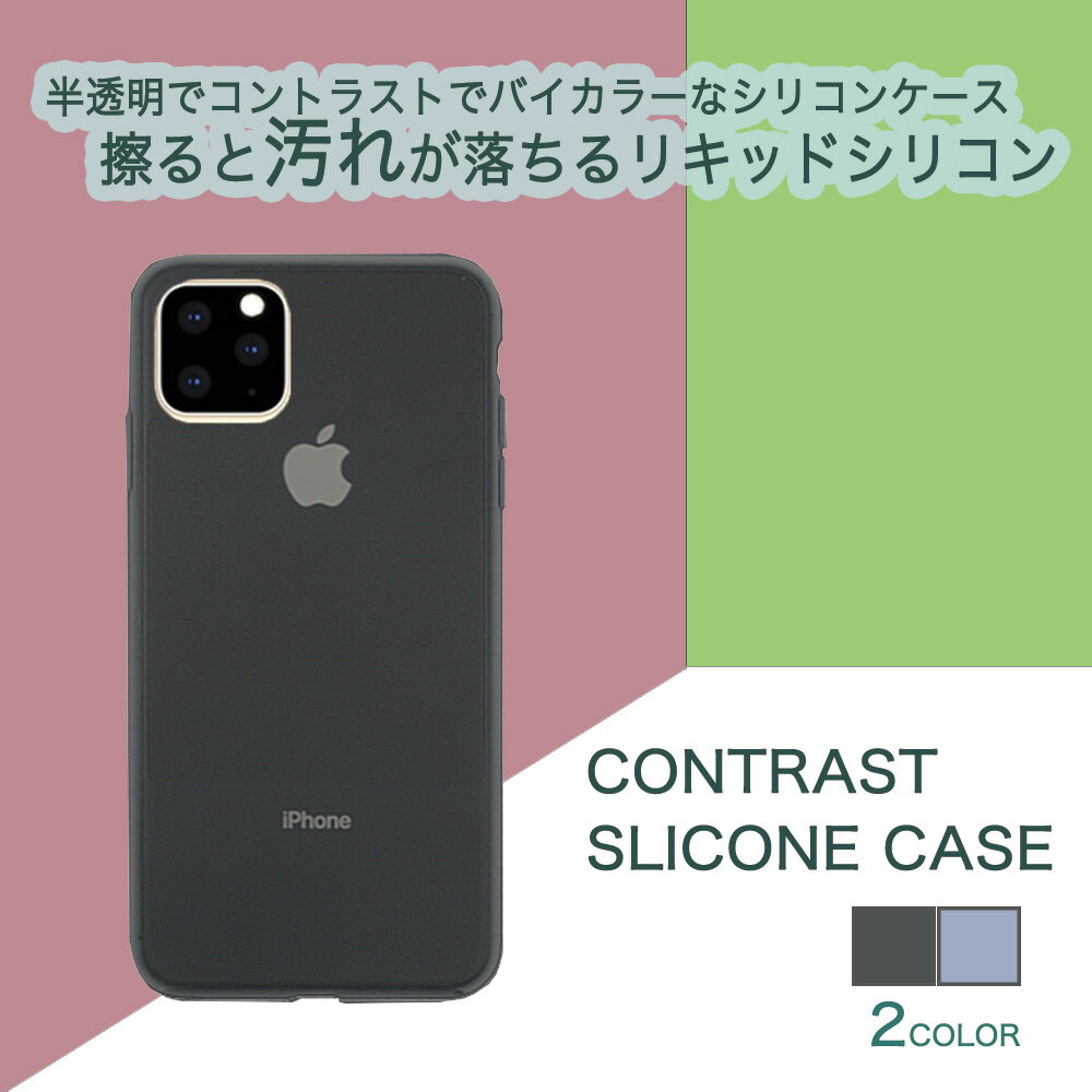 iPhone11ProMAX ケース カバー シリコン ツートン バイカラー 半透明 リキッドシリコン ソフトケース 汚れにくい シンプル フルカバー /CONTRAST SILICON