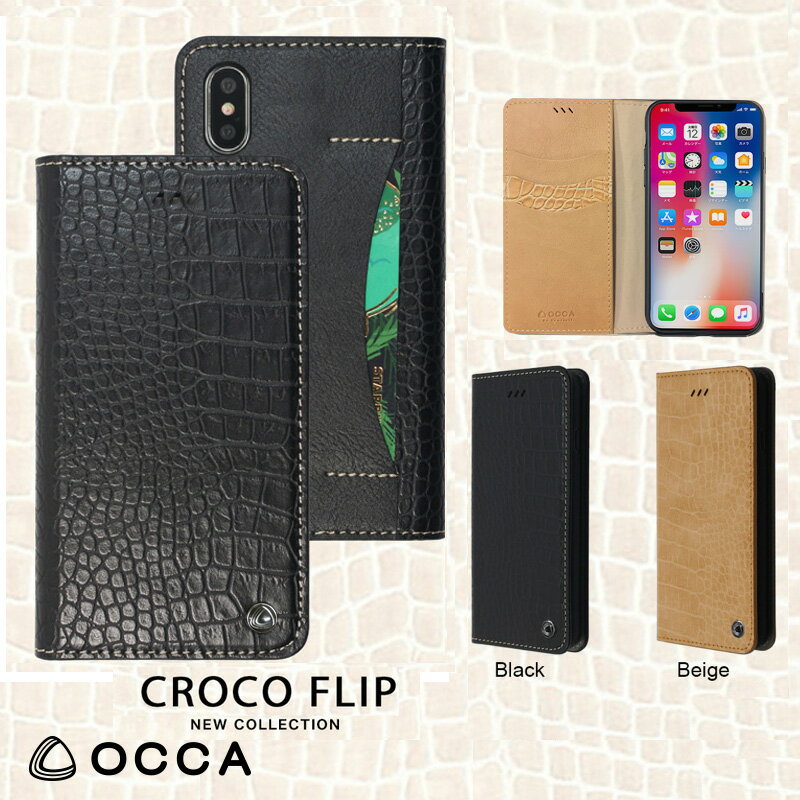 iPhoneX iPhoneXs 手帳型 ケース クロコ柄 PUレザー カード 収納 ポケット オフィスカジュアル シンプル フルカバー /OCCA Croco flip case