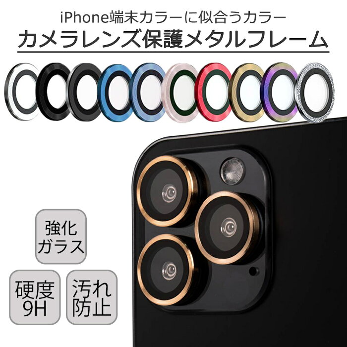 iPhone13mini iPhone13 iPhone13pro iPhone13ProMaxカメラ 保護 ガラス フィルム レンズ カバー 硬度9H フラッシュ撮影可 セパレート バックカメラ 耐衝撃 /Gemstone Lens Protector