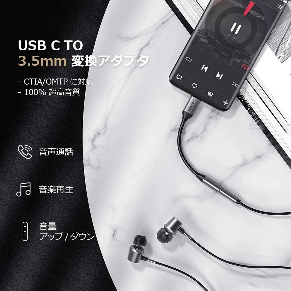 オーディオ 変換ケーブル タイプC アダプター 3.5mm イヤホン スピーカー カーステレオ CTIA/OMTP 対応 超高音質 音声通話 音楽再生 音量調整 スマホ /UGREEN Type C to 3.5mm Cable 10cm 2