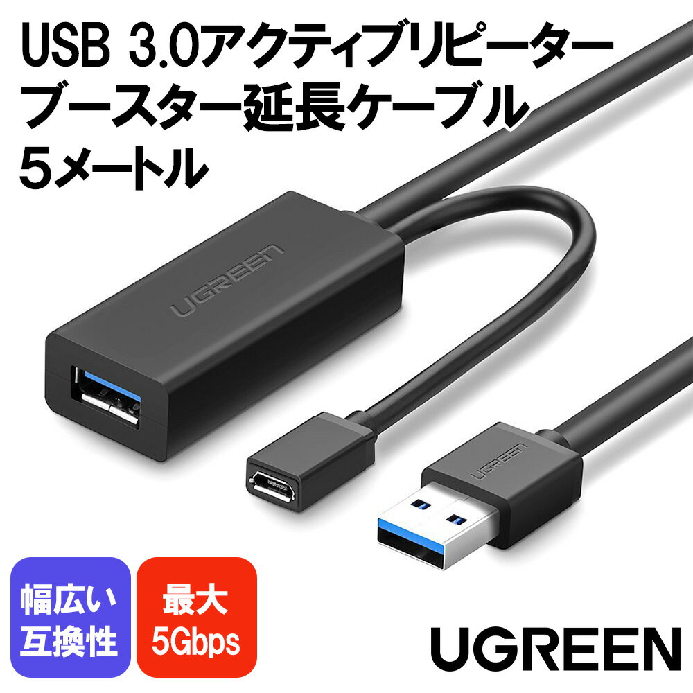 リピーターケーブル 延長ケーブル USB 3.0 オス-メス アクティブ型 ゲーム PS5 PS4 XBox カメラ プリンター OculusLink 高速通信 最大5Gbps ポート電源供給/UGREEN Extension Cable Repeater 5M