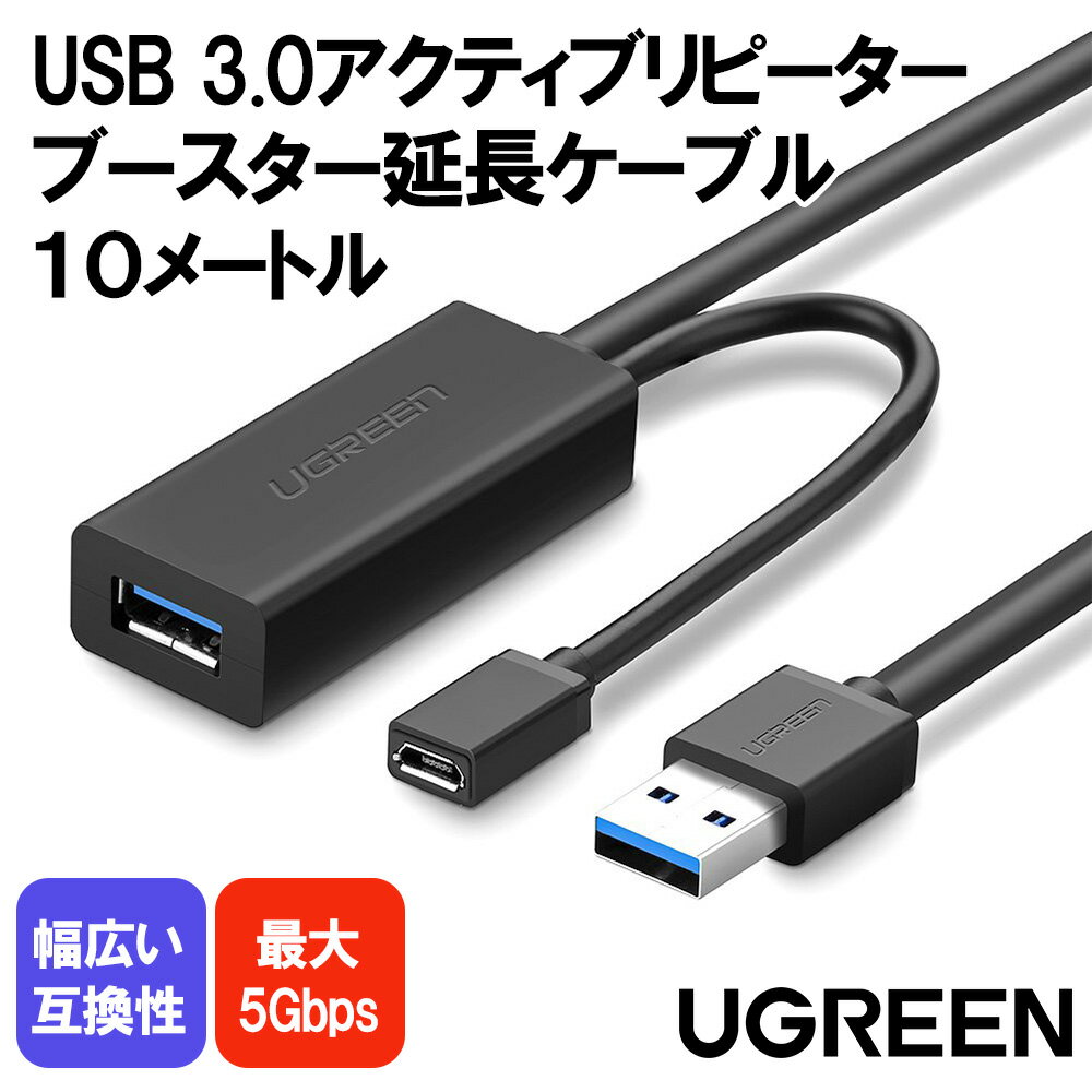 リピーターケーブル 延長ケーブル 長尺 USB 3.0 オス-メス アクティブ型 ゲーム PS5/4 XBox カメラ プリンター OculusLink 高速通信 最大5Gbps 下位互換性あり ポート電源供給/UGREEN USB 3.0 Extension Cable Repeater 10M