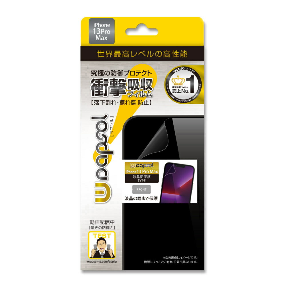 ラプソル iPhone13 Pro Max(6.7) 対応 / 【液晶面保護タイプ(フロントオンリー】 保護 シート Wrapsol ULTRA 衝撃吸収 保護フィルム