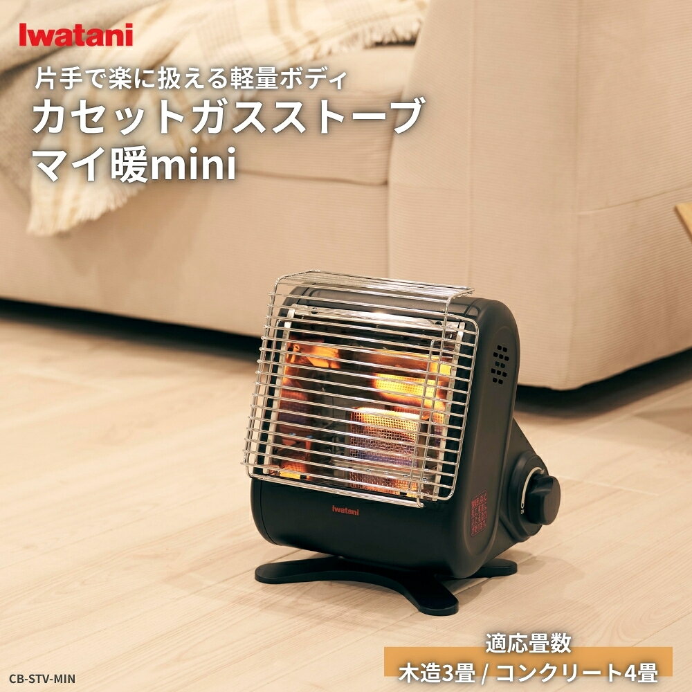 イワタニ カセットガスストーブ マイ暖mini CB-STV-MIN ブラック ポータブルストーブ 無段階火力調整