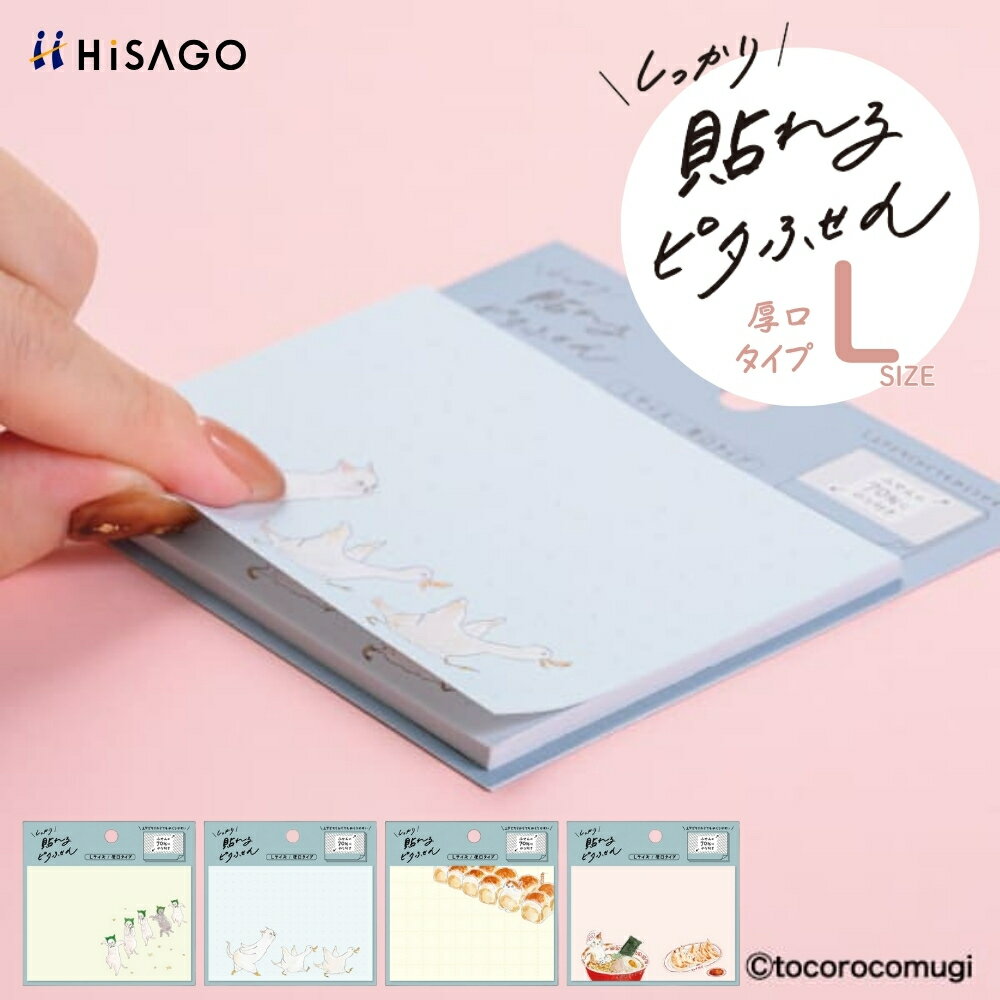 【9月度月間優良ショップ】ヒサゴ ピタふせん L 厚口タイプ トコロコムギ メール便対応 付箋 ポストイット ステーショナリー 付箋紙 おしゃれ 伝言メモ かわ...