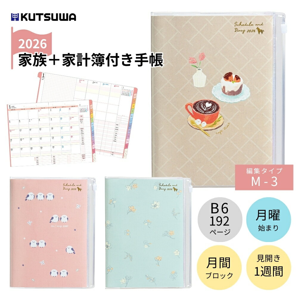 【9月度月間優良ショップ】クツワ 2026 家族＋家計簿付き手帳 B6 週間 143SH HZ055 12月始まり メール..