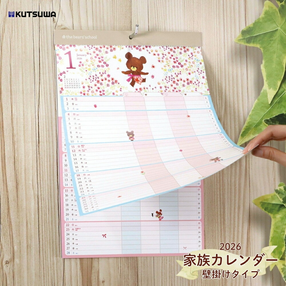 【9月度月間優良ショップ】クツワ 2026 くまのがっこう 家族カレンダー 壁掛け 015JK 壁掛けカレンダー カレンダー 日本製 キャラクター カワイイ
