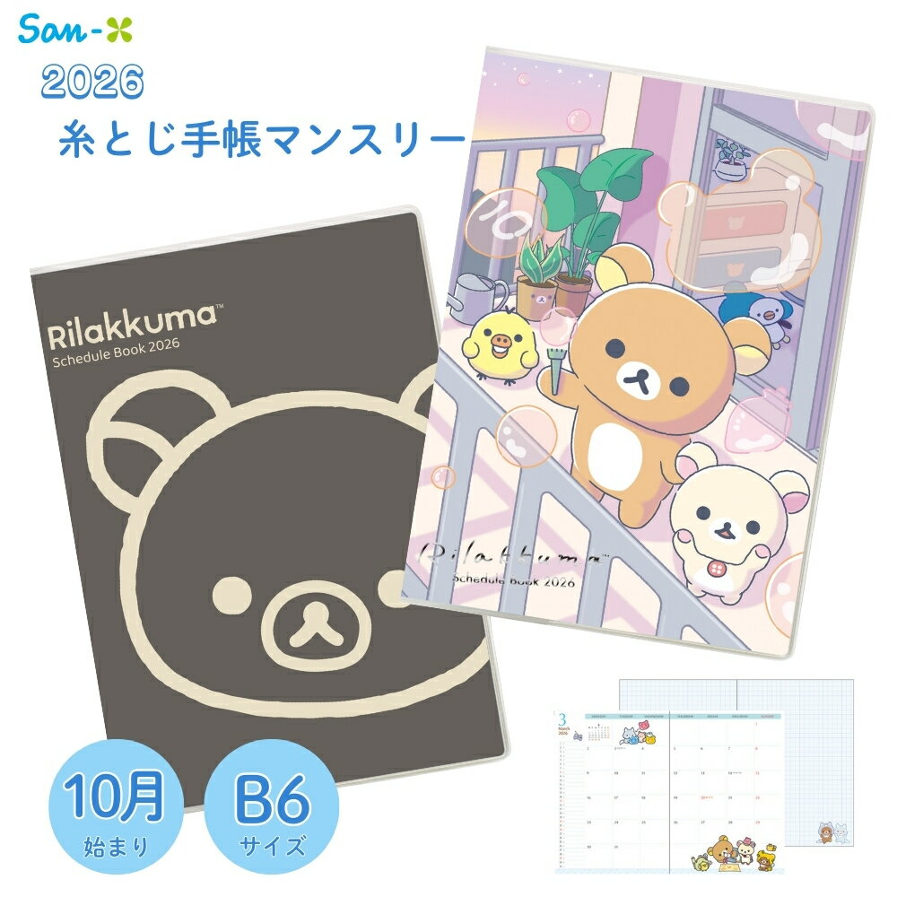 【9月度月間優良ショップ】サンエックス 2026 ポケットスケジュールコレクション 糸とじ手帳 B6 マンス..