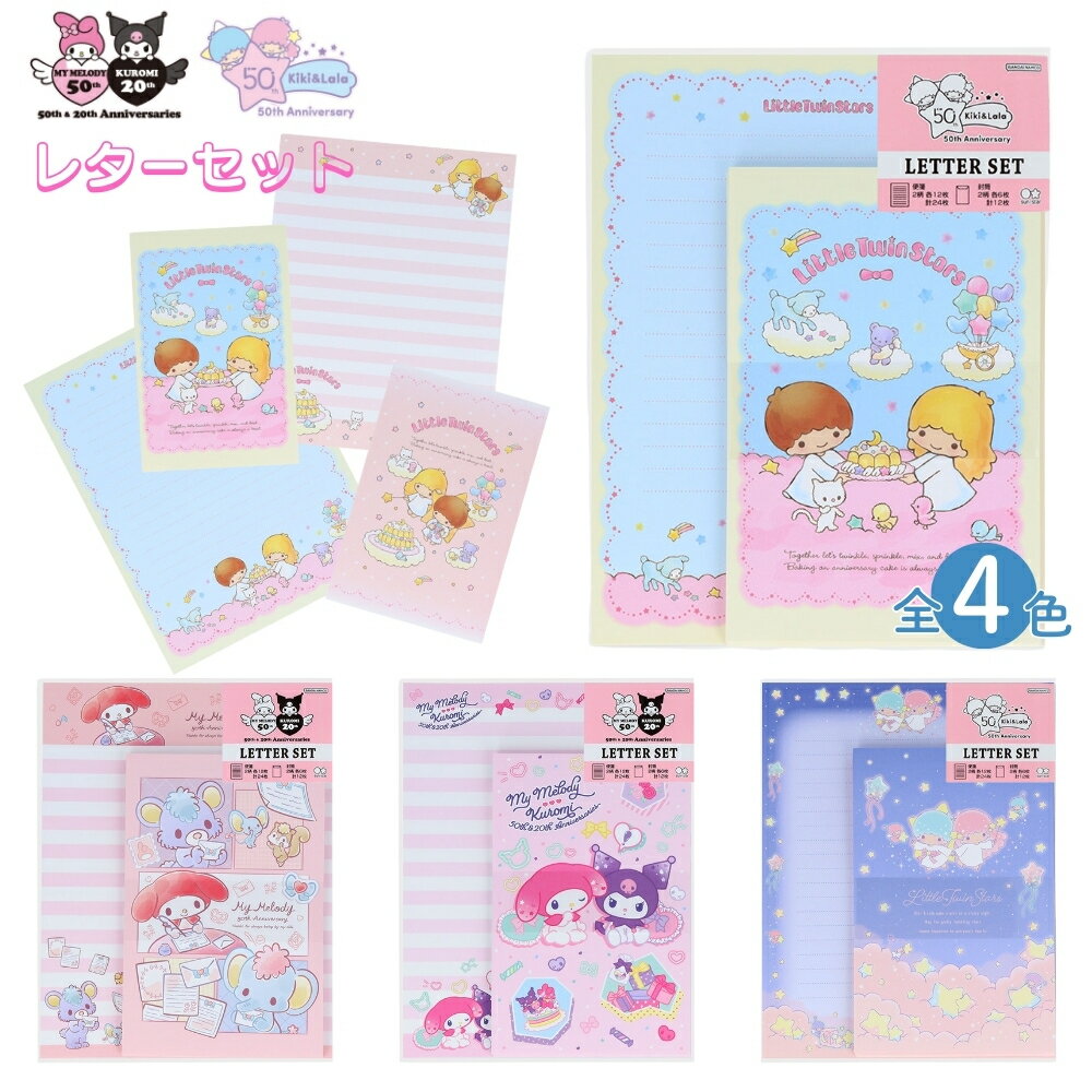 【9月度月間優良ショップ】サンスター文具 サンリオ周年 レターセット マイメロディ クロミ リトルツインスターズ 手紙 便箋 封筒 サンリオ キャラクター かわ...