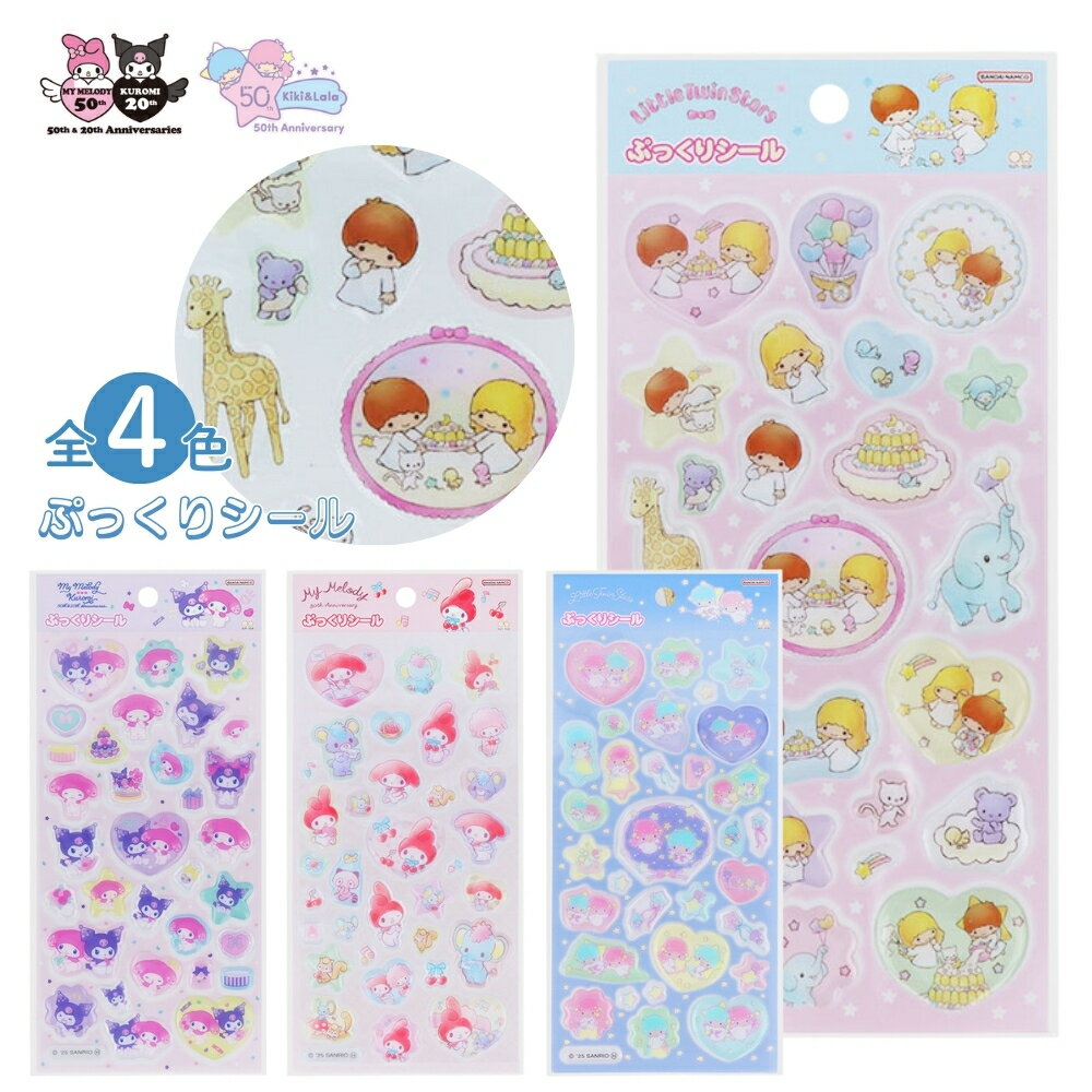 サンスター文具 サンリオ周年 ぷっくりシール マイメロディ クロミ リトルツインスターズ シール デコ サンリオ キャラクター かわいい ぷっくり ぷくぷくのサムネイル