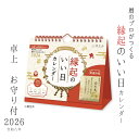楽天スーパーセールP最大47倍★新日本カレンダー 2026 縁起のいい日 卓上 お守り付 NK-8950 日曜始まり メール便対応 カレンダー シンプル 開運 ...
