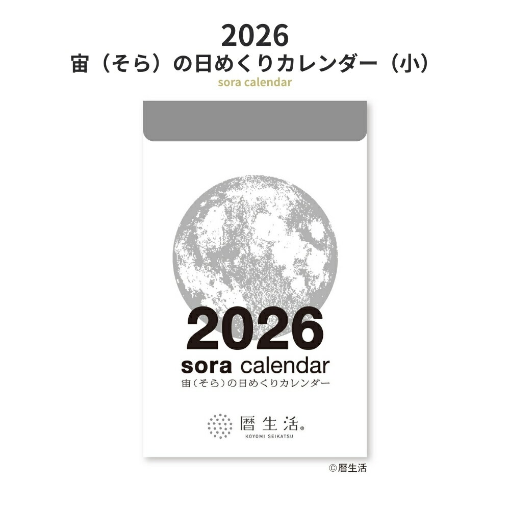 【9月度月間優良ショップ】新日本カレンダー 2026 宙の日めくりカレンダー 小 NK-8819 メール便対応 カレンダー 卓上 ミニサイズ 月 月の満ち欠け おしゃれ シンプルのサムネイル