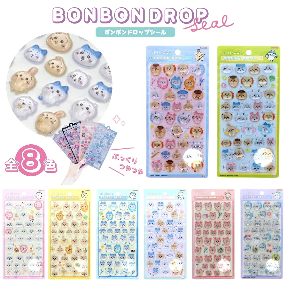 サンスター文具 ちいかわ ボンボンドロップシール ちいかわ ハチワレ うさぎ シール ぷっくり つやつや 4柄 立体シール メール便対応 S8542899 S8542902 S8542910 S8542945のサムネイル