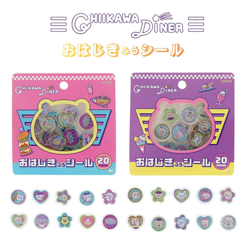 サンスター文具 ちいかわDINER おはしき風シール メール便対応 シール ステッカー シール交換 手帳 デコ キャラクター カワイイ ちいかわ