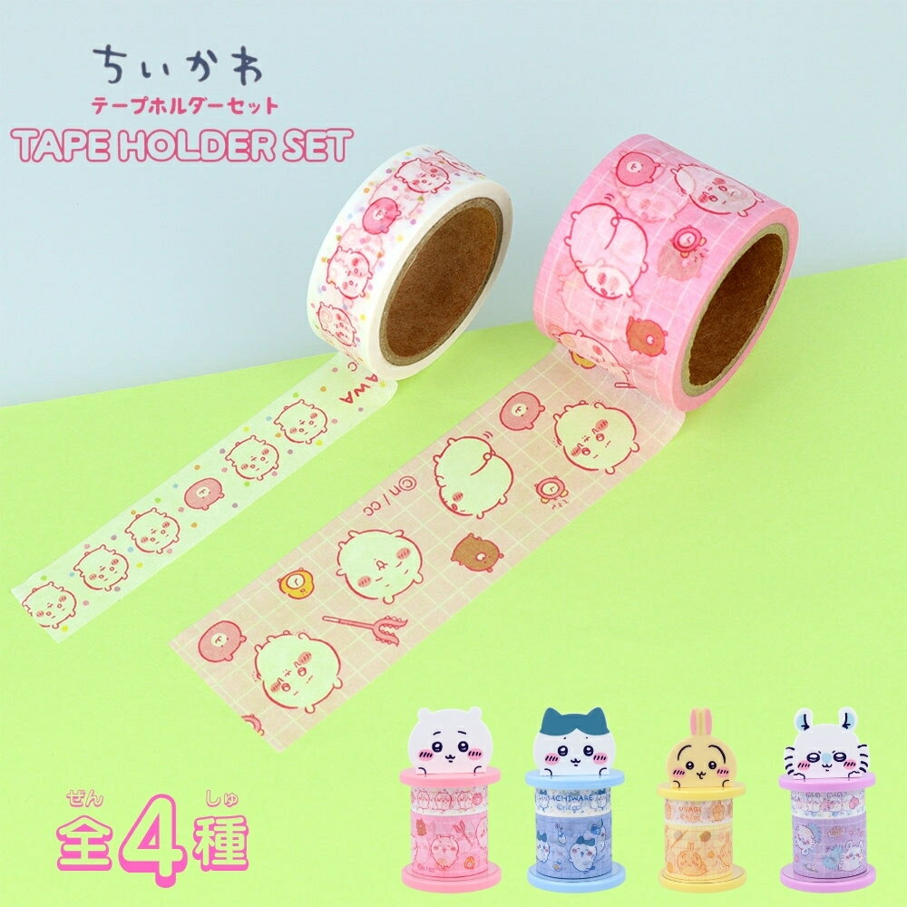 サンスター文具 ちいかわ テープホルダーセット ちいかわ マスキングテープ セット 30mm 15mm 収納 か..