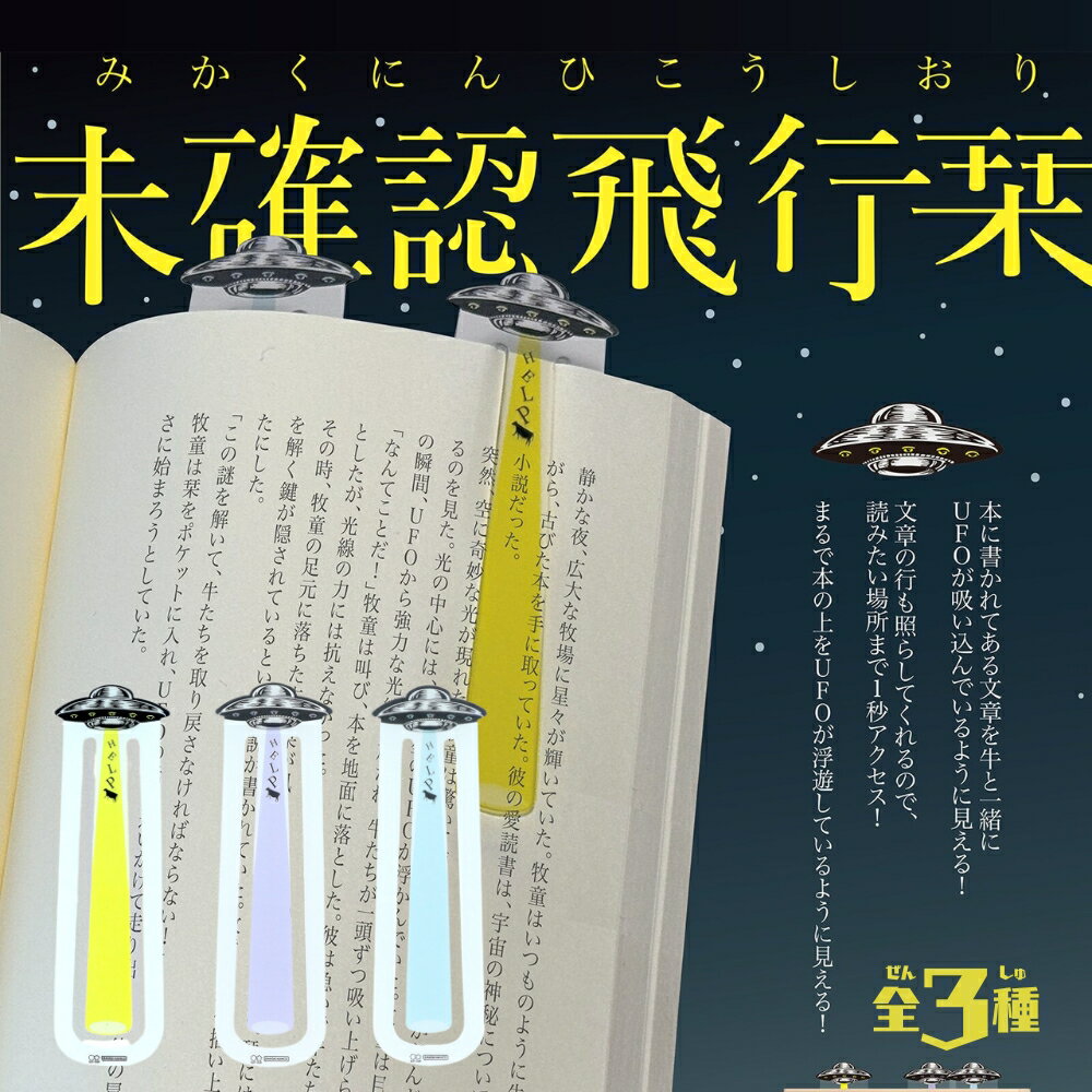 サンスター文具 未確認飛行栞 メール便対応 しおり 栞 かわいい UFO 未確認飛行物体 ブックマーク 不思..