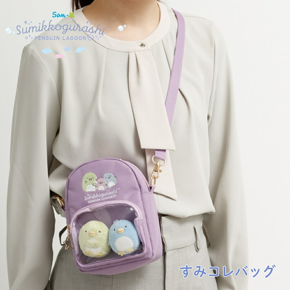 サンエックス すみっコぐらし ぺんぎんラグーン すみコレバッグ CA72701 ショルダーバッグ 推し活 バッ..