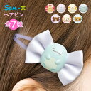 店内全品対象エントリーで+P5倍★サンエックス キャラミックス ヘアピン メール便対応 パッチン留め ヘアクリップ リボン 子供 小学生 ヘアアクセ リラックマ...