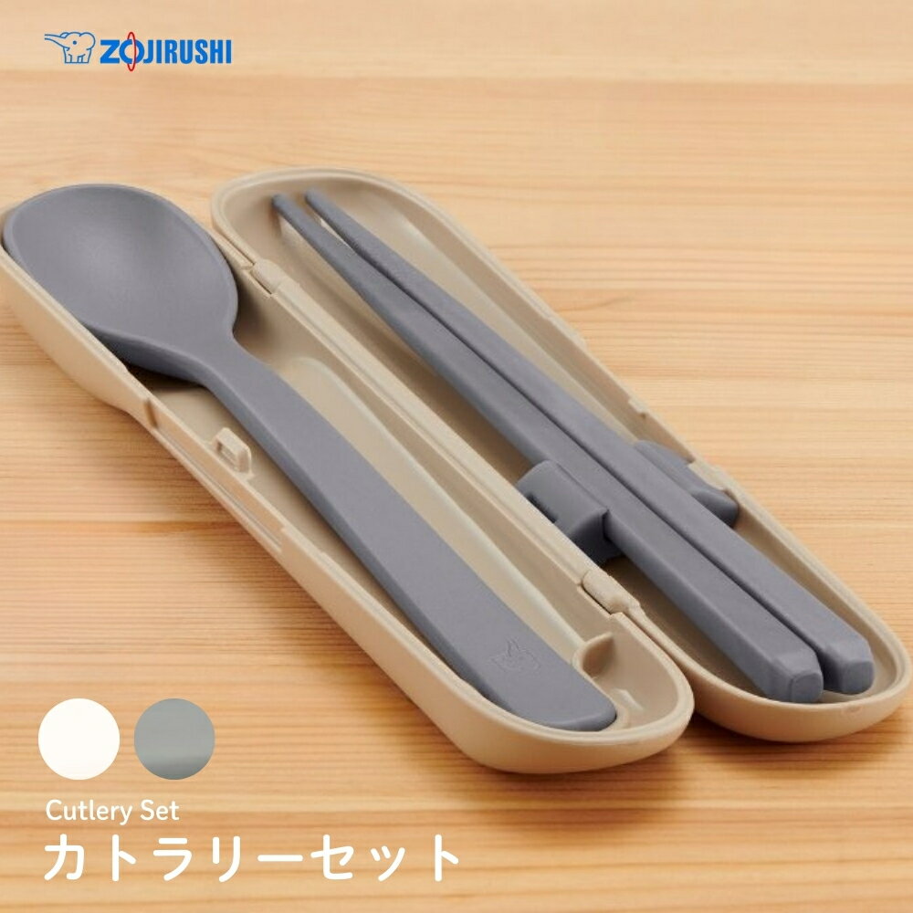 【9月度月間優良ショップ】象印 カトラリー スプーン・ハシ FC-AA01 カトラリーセット メール便対応 箸 お弁当 ケース付き 食洗機対応 音がしにくい ランチグッズ お箸セット