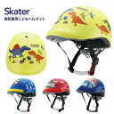 スケーター 自転車用こどもヘルメット ZKHM1 ヘルメット 軽量 子供ヘルメット 自転車 SGマーク 安全 女の子 男の子 かわいい かっこいい パウ・パトロール トミカ プラレール ディノサウルス キッズ