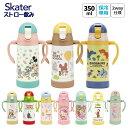 全商品対象エントリーP5倍★ スケーター 水筒 ストローステンマグ 2way 保冷 軽量 350ml 子ども STWM3N