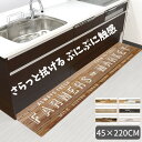 ★エントリー+P5倍全商品対象★キッチンマット 拭ける 45×220cm おしゃれ 北欧 PVC 撥水 ベストコ さらっとキッチンマット 拭ける ぷにぷに触感