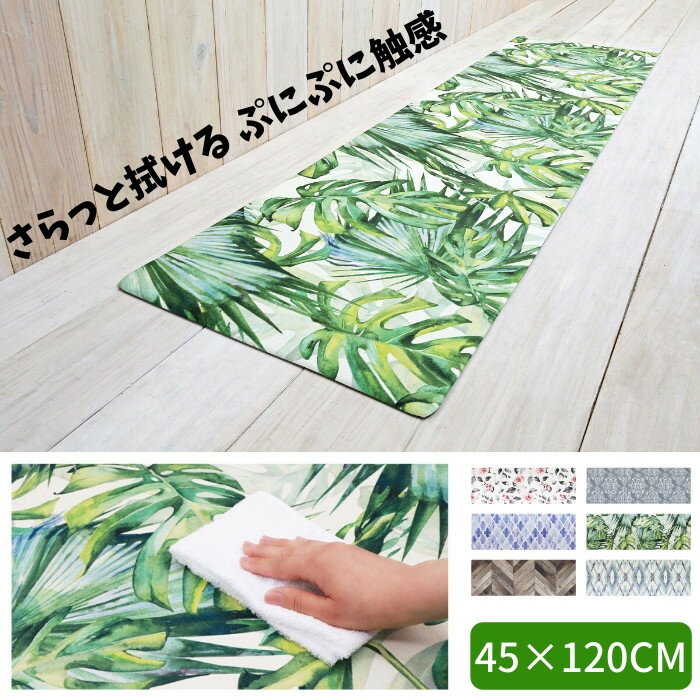 キッチンマット 拭ける 45×120cm おしゃれ かわいい PVC ビニール製 抗菌 防臭 防カビ 防炎 床暖房OK 塩化ビニール ヨコズナクリエーション