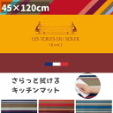 キッチンマット 拭ける 45×120cm おしゃれ PVC ビニール製 抗菌 防臭 防カビ 防炎 床暖房OK 塩化ビニール ヨコズナクリエーション 北欧