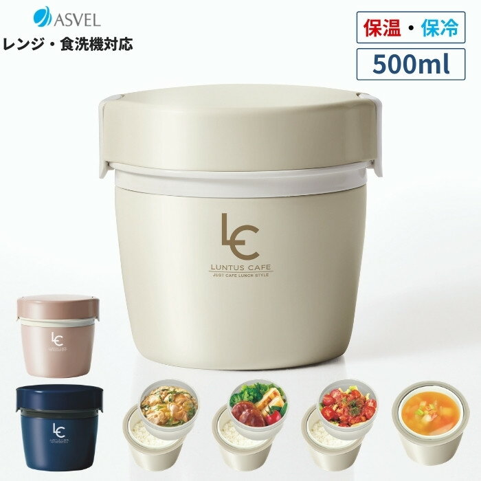 アスベル 弁当箱 保温 500ml 男子 女子 子供 大人 丼 2段 ランチジャー ランタス ステンレス HLB-CD500 丼 ASVEL 2020年デザイン