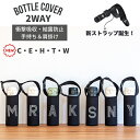 店内全品対象エントリーで+P5倍★底改良版新発売 水筒 カバー 専用ストラップ付き ペットボトル イニシャル カバー ベビーカー アウトドア キャンプ 子供 誕...