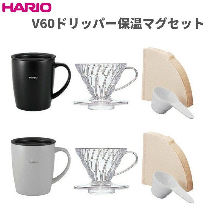 HARIO ハリオ V60透過ドリッパー 保温マグ セット フタ付き タンブラー 300ml ステンレス 保冷 VDSM-2424 コーヒー コーヒーのサムネイル