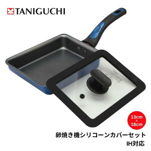 谷口金属 ちょい深IH玉子焼きフライパン シリコンカバー セット 蓋つき 卵焼き器 フライパン IH対応「24S」