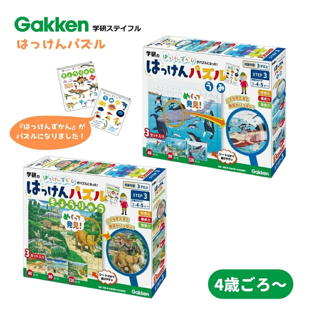 楽天彩り空間アウトドア学研ステイフル はっけんパズル きょうりゅう うみ 4歳頃～ 48ピース 80ピース 120ピース 海の生き物 恐竜 4歳 パズル 子供 知育